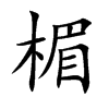 楣