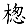 楤