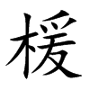 楥
