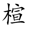 楦
