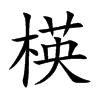 楧