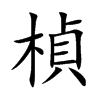 楨