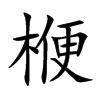 楩