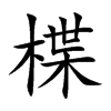 楪
