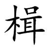 楫