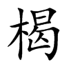 楬