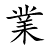 業