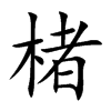 楮