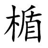 楯