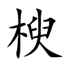 楰