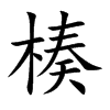 楱