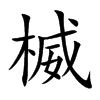 楲