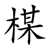 楳