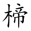 楴