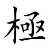 極