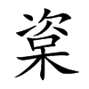 楶