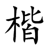 楷