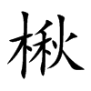 楸