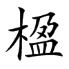 楹