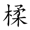 楺