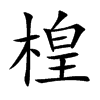 楻