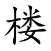 楼