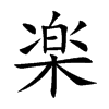 楽
