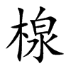 楾