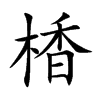 楿