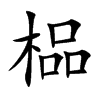 榀