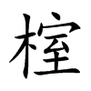 榁