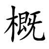 概