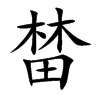 榃
