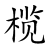 榄