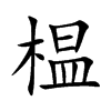 榅