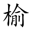 榆