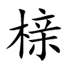 榇