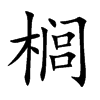 榈