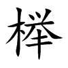 榉