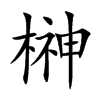榊