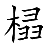 榋