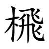 榌