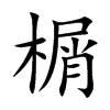 榍