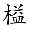 榏