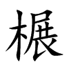 榐