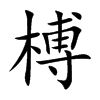 榑