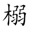 榒