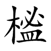 榓