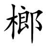 榔
