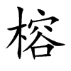 榕